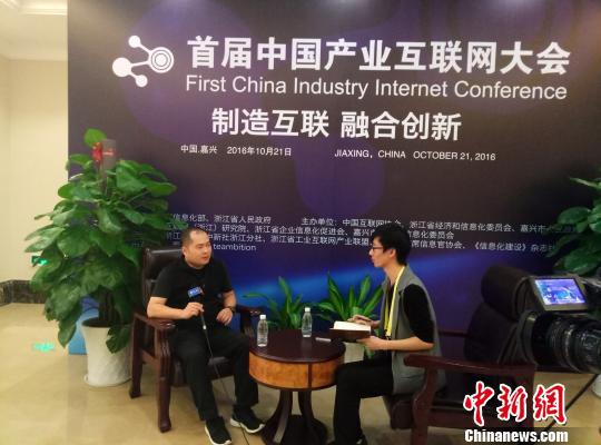 中國產業互聯網大會浙江舉行 意俱分享互聯網化新模式